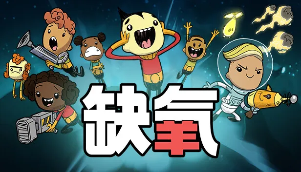 [PC/精品基建] 缺氧 Oxygen Not Included 全DLC（含史前行星）官方中文版 [生存/管理/建造/3.3G]