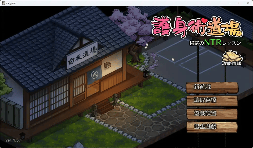 【PC+安卓】【究极NTR像素SLG游戏】【SLG/官中】护身术道场 V1.9.12-全DLC-沙盒-新增安卓【3.4G】
