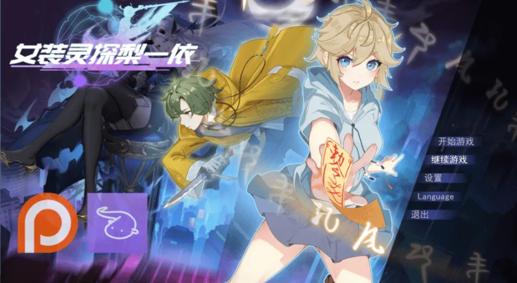 [安卓模拟器+PC/精品RPG] 女装灵探梨一依 Ver0.52 官方中文版 [中文/南娘/步兵/1.4G]