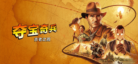 [PC/剧情冒险] 夺宝奇兵：古老之圈 Indiana Jones and the Great Circle Build 20223554 官方中文版 [125G]