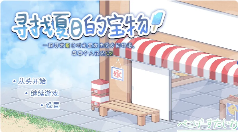【安卓+PC/精品SLG】寻找夏日的宝物 Ver1.06 个人V3汉化完结版 [汉化/像素/动态/完结]【双端共1.4G】