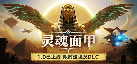 [PC/开放世界] 灵魂面甲 Soulmask 中文版 [23.6G]