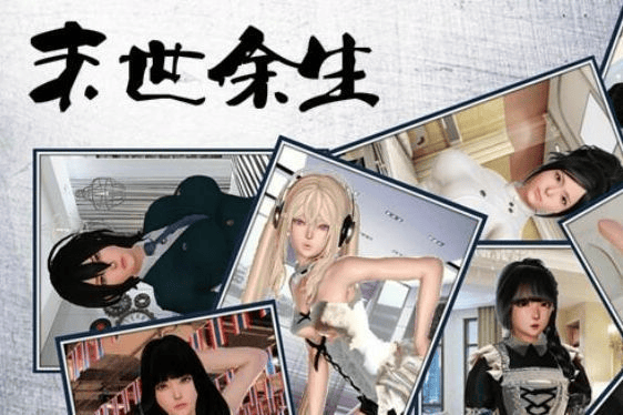 【安卓+PC】[RPG]末世余生 Ver5.5 中文完全破解版