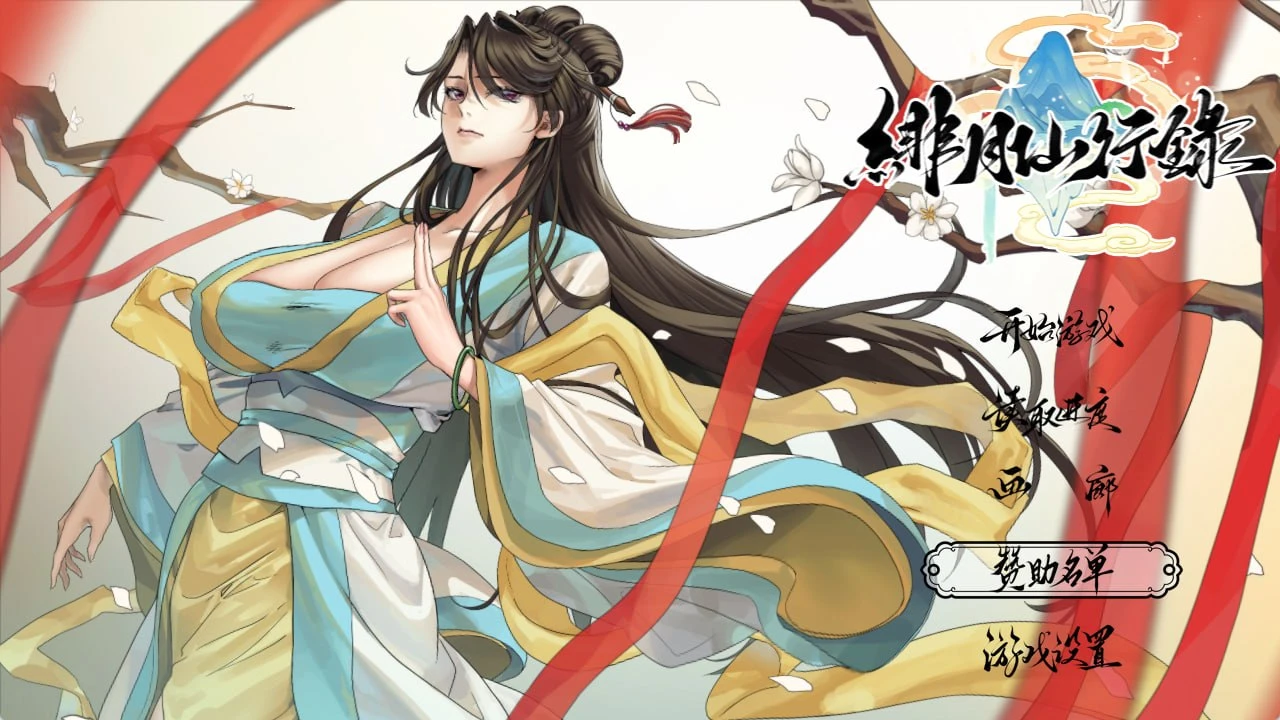 [安卓+PC/精品RPG] 绯月仙行录 Ver1.2.9.1 官方中文正式版 [官中/中配CV/动态/附存档/步兵/3.2G]