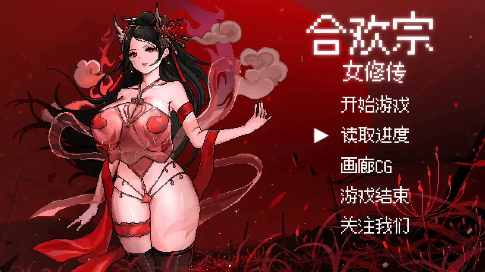 [安卓模拟器+PC/古风RPG] 合欢宗女修传 Ver0.272 官方中文版 [汉化/像素/600M]