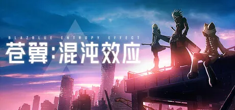 [PC/肉鸽ACT] 苍翼：混沌效应 BLAZBLUE ENTROPY EFFECT JIN Build 20027533 官方中文版 [动作/肉鸽/冒险/12G]