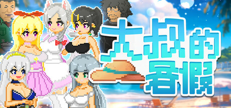 [PC/像素RPG] 大叔的暑假 官方中文版 [官中/互动/550M]