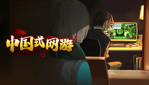 [PC/模拟肉鸽] 中国式 网游 Build.19309801 官方中文版 [全DLC/6G]
