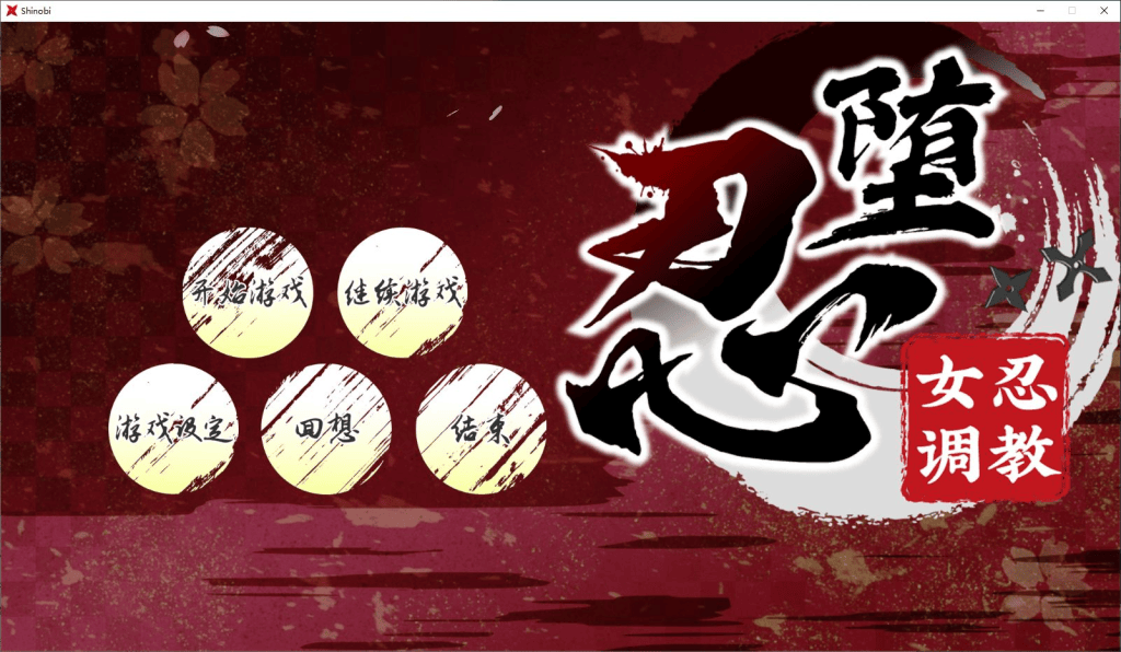 【多人求档】[日式RPG/PC]忍堕－女忍调教 官中BB版+存档攻略 steam 92%特别好评