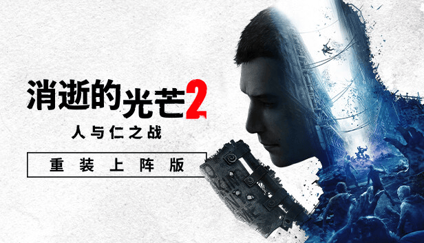 [PC/开放世界] 消逝的光芒2: 重装上阵版 Dying Light 2: Reloaded Edition Ver1.25.4 最新中文版 [动作/末日/70G]