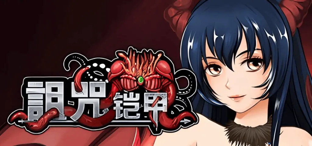 [安卓模拟器+PC/精品RPG] 诅咒铠甲2：灵魔女传奇 Cursed Armor 2 Ver7.20 官方中文完结版 [汉化/全DLC/全CG存档/动态/CV语音/3.7G]