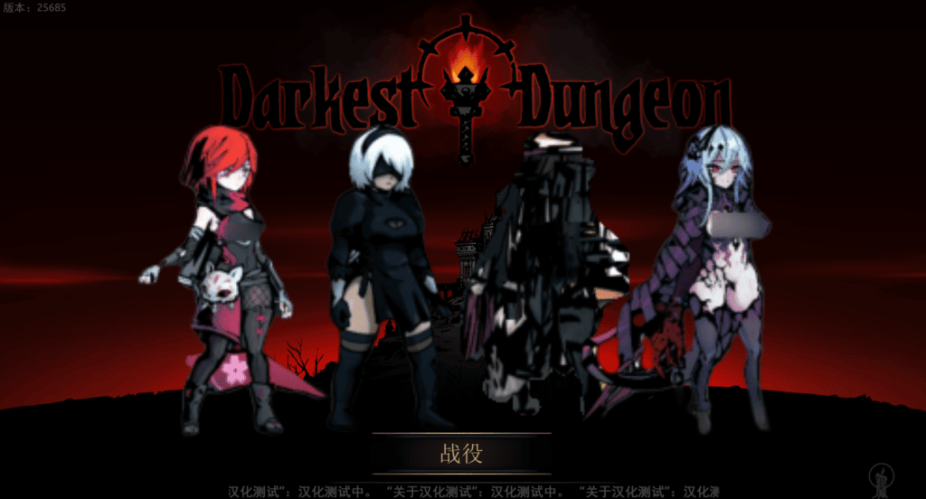 【PC/大型SLG】[绅士版]暗黑地牢：官中魔改版/Darkest Dungeon V25685 [STEAM官中/超美化整合少女地牢MOD/全DLC]【6.4G】
