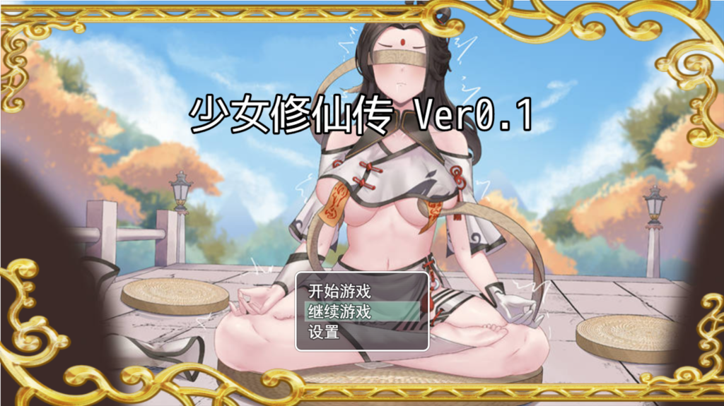 [安卓模拟器+PC/国风RPG] 少女修仙传 Ver0.2.0.1 官方中文版 [中文/步兵/更新/740M]