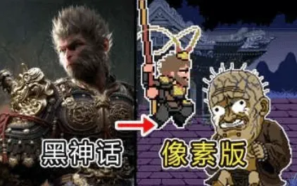 [安卓+PC/精品同人] 黑神话 悟空 像素版 Ver0.9 进度花果山官方中文版 [180M]