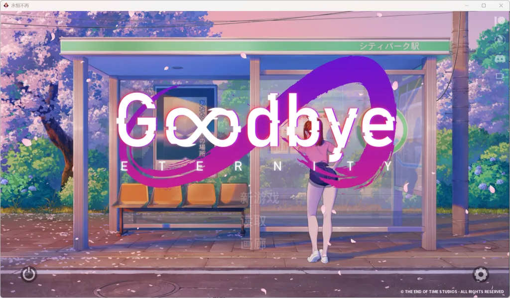 [安卓+PC/精品SLG] 二次人生 永恒不再 Good bye Eternity Ver0.14 官方中文版 [官中/步兵/1.3G]