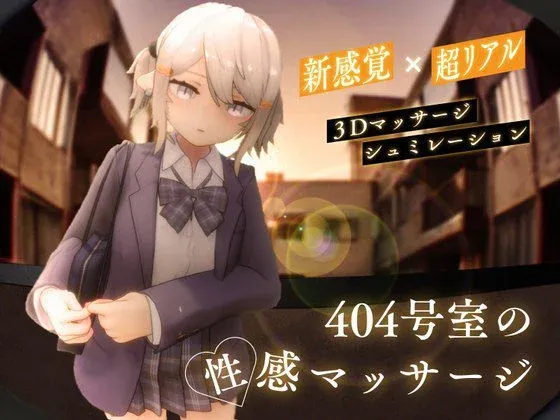 [PC/互动3D] 404号室的按摩 官方中文版 [官中/动态/1.5G]