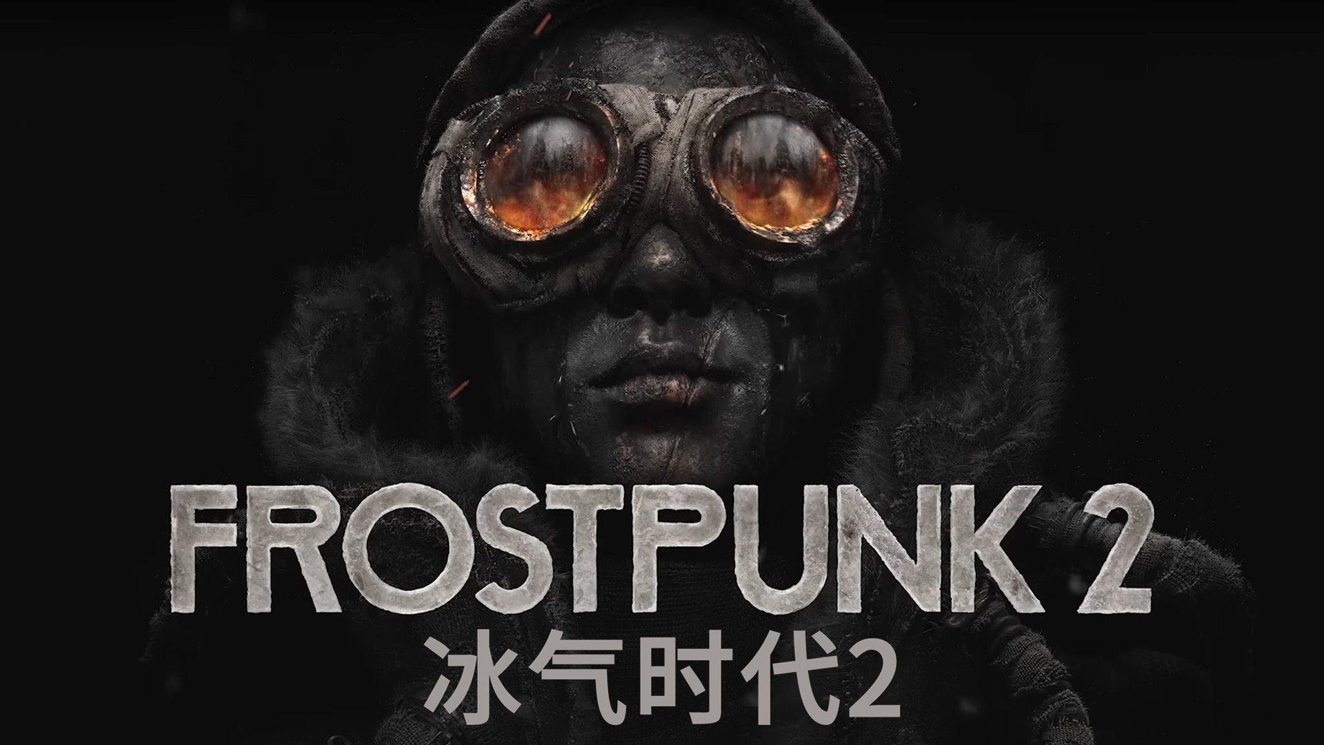 [PC/建造模拟] 冰汽时代2 Frostpunk 2 Build.23873761 中文版 [全DLC/预购奖励/28G]