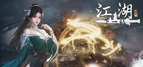 [PC/精品武侠] 江湖Ⅱ Next Stop Jianghu 2 Build.20159404 中文版 [大更新/13G]