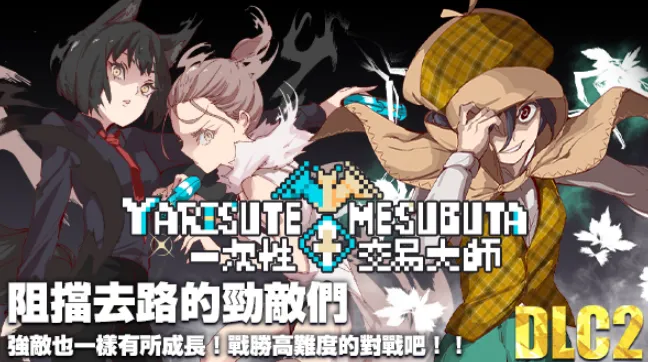[安卓模拟器+PC/精品RPG] YARISUTEMESUBUTA 一次性 交易大师 Ver4.0 整合DLC1+DLC2 官方中文完整版 [中文/动态/存档/全DLC/完结/步兵/3.6G]
