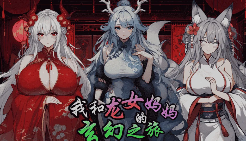 [安卓模拟器+PC/精品RPG] 我和龙女妈妈的玄幻之旅 私と竜娘母親の幻想冒険 Ver0.355 官方中文版 [官中/步兵/1.6G]