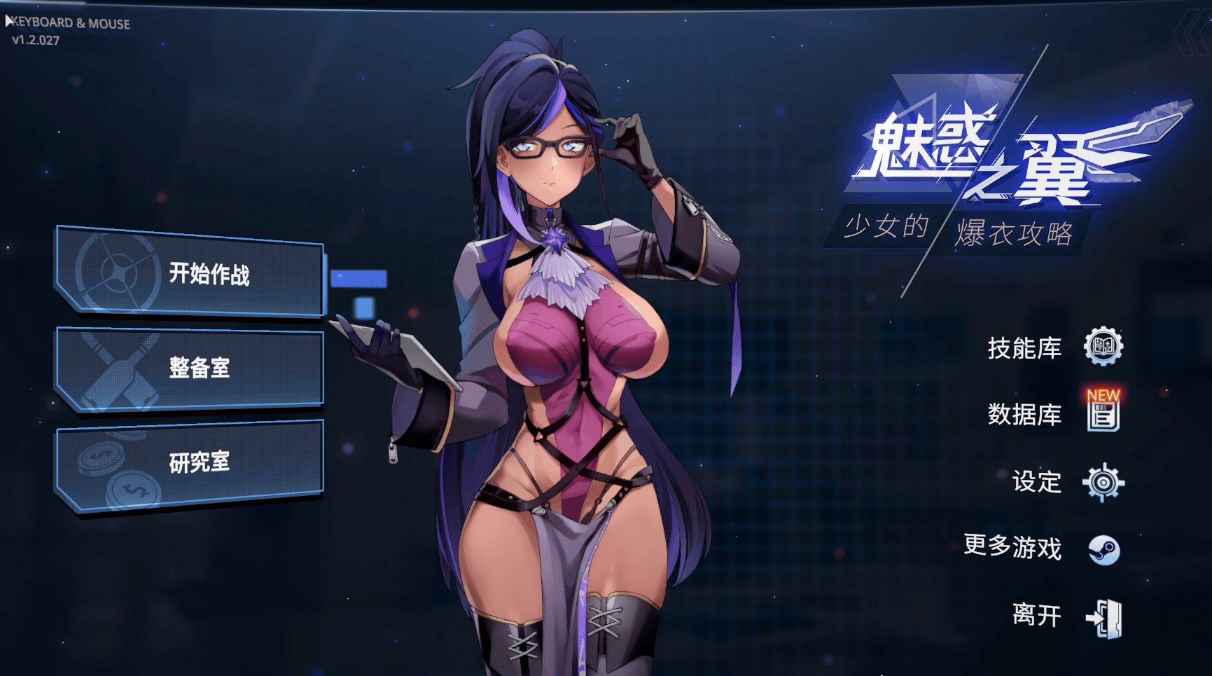 [PC/精品SLG] 魅惑之翼：少女的爆衣攻略 Ver1.2.027 新DLC官方中文版 [中文/肉鸽/全动态/全CV/步兵/2.7G]