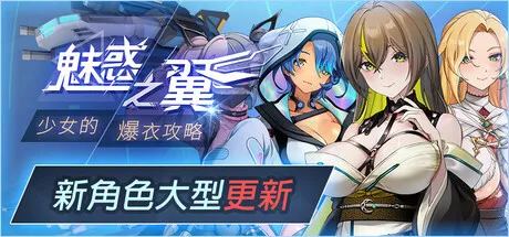 [PC/精品SLG] 魅惑之翼：少女的爆衣攻略 Ver1.2.027 新DLC官方中文版 [中文/肉鸽/全动态/全CV/全存档/步兵/2.7G]