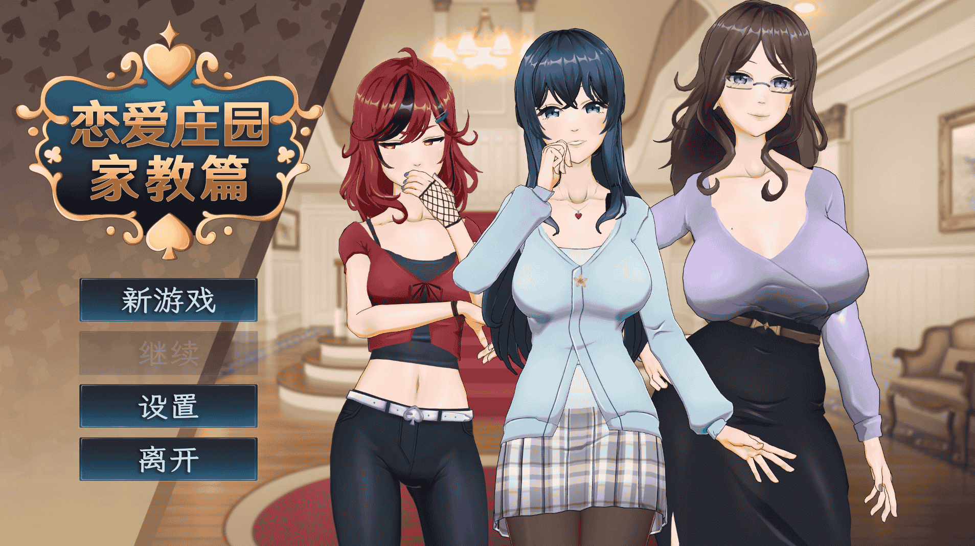 [PC/精品SLG] 恋爱庄园 家教篇 Love Mansion 官方中文正式版 [官中/步兵/动态/4G]