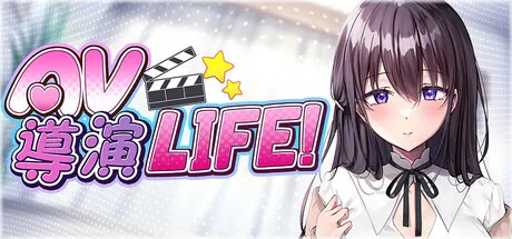 [PC/精品SLG] AV 导演 LIFE！~请拍摄各种各样的我~ Ver1.239 官方中文版 [中文/互动/动态/全CV/3.6G]