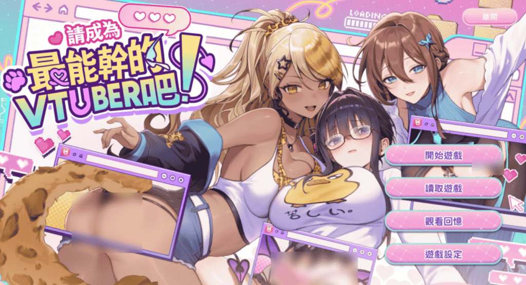 【PC/热门SLG】请成为最能干的VTuber吧！Ver1.06 官方中文正式版 [官中/动态]【11.2G】