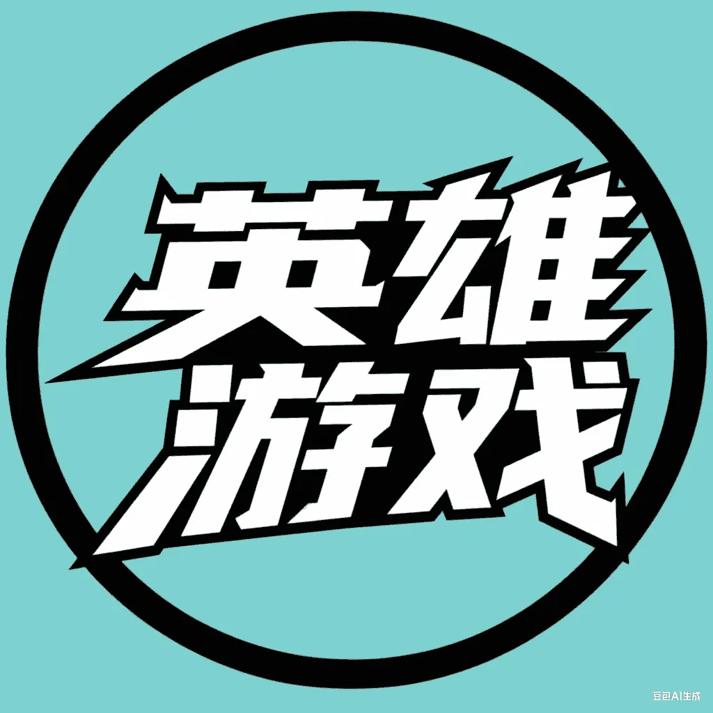 英雄游戏