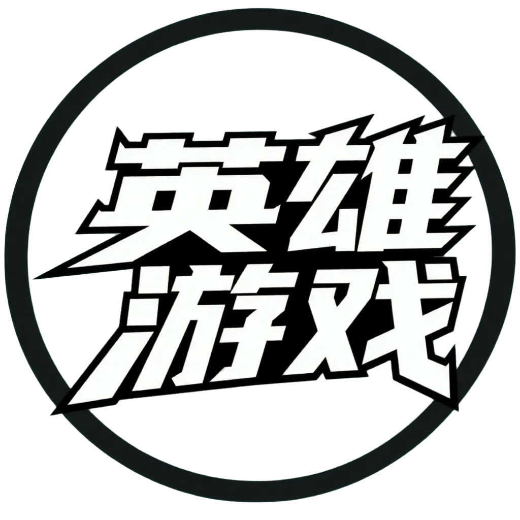 英雄游戏