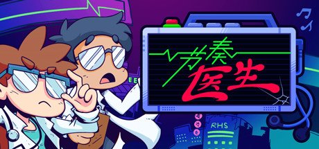[PC/精品音游] 节奏医生 Rhythm Doctor Ver1.0 官方中文正式版 [像素/好评如潮/1.1G]