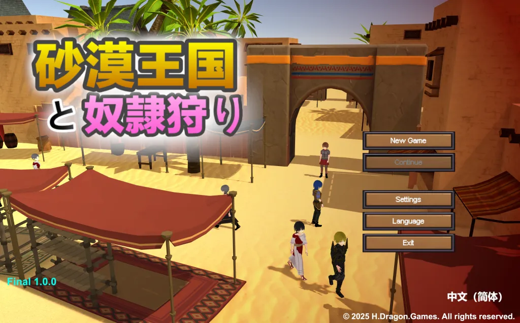 [PC/精品3D] 沙漠王国与奴隶猎手/砂漠王国と奴隸狩り Ver1.5.0 官方中文版 [官中/3D/动态/3.4G]