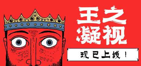 [PC/基建肉鸽] 王之凝视 The King is Watching Build.23703133 中文版 [560M]