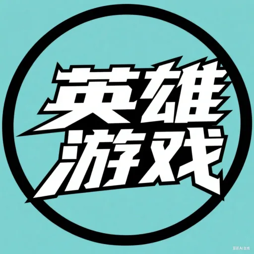 英雄游戏