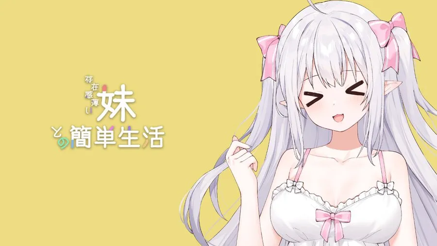 [安卓+PC/神级SLG] 妹存在感/和存在感薄弱妹妹一起的简单生活 Ver1.2.5 rev.4 官方中文正式版 [官中/动态/附进度存档/2.6G]
