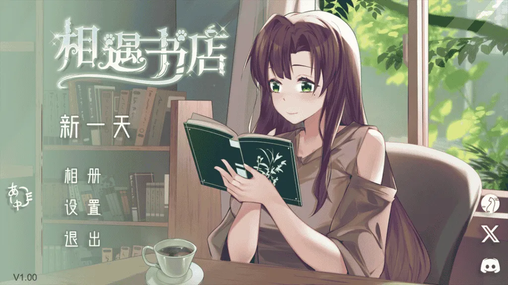 [安卓+PC/互动SLG] 相遇书坊/邂逅书屋 Serendipity Bookshop Ver1.02 官方中文版 [官中/互动/新作/180M]