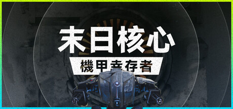 末日核心: 机甲幸存者 末日核心: 机甲幸存者