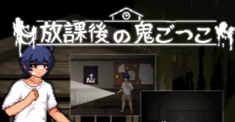 [PC/SLG] 放课后捉迷藏 Ver1.01 官方修复中文版 [汉化/动态/像素/全解锁/140M] 