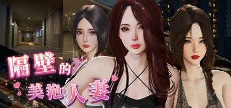 [PC/精品SLG] 隔壁的美艳妻 The Wife Next Door Ver1.8.13+DLC 官方中文版 [官中/互动/全收集存档/3D/全动态/步兵/13G]
