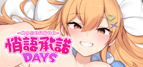 [PC/养成SLG] 悄语承诺DAYS~与杏奈的同居14日~ 官方中文版 [官中/动态/CV/存档/770M]