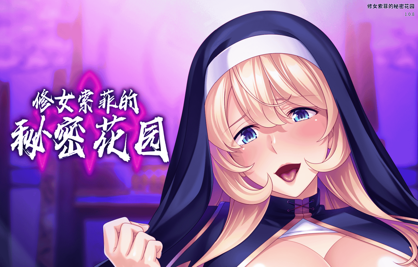[PC/SLG] 修女索菲的秘密花园 Sister Sophie's Creed to Breed Ver1.0.8 [官中/2D/新作/920M]