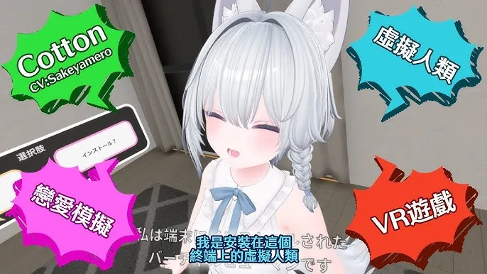 [安卓+PC/互动3D] 虚拟女友 VR Cotton バーチャル彼女VR コットン 官方中文版 [官中/3D/互动/850M]