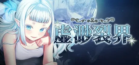 [PC/RPG] 虚渺裂界 Ethereal Sunder Ver1.3 官方中文版[官中/步兵/800M]