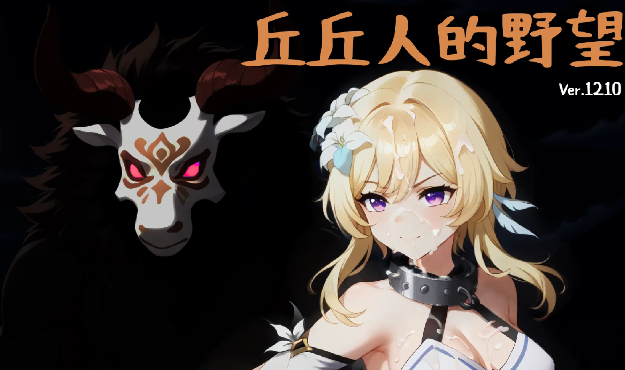 [PC/SRPG] 丘丘人的野望 Hilichurl’s Ambition Ver1.2.0 官方中文版 [官中/动态/2.2G]