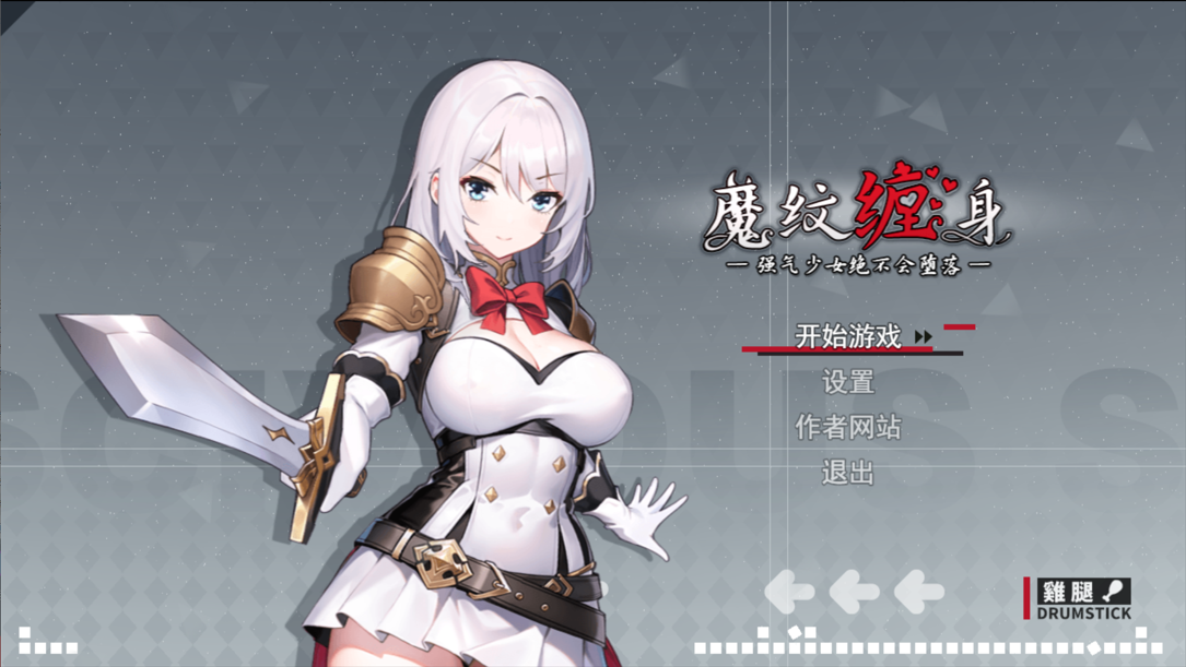 [PC/热门RPG] 魔纹缠身-强气少女绝不会堕落 Ver0.20.1 官方中文版 [官中/动态/1G]