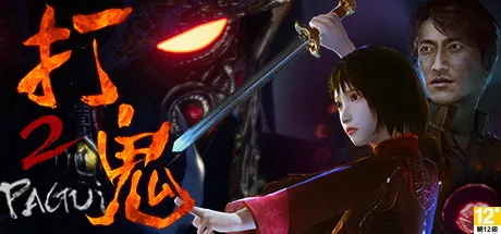 [PC/惊悚动作] 打鬼 PAGUI Build.19867374 官方中文 [12G]