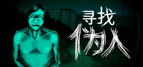 [PC/悬疑惊悚] 寻找伪人 No, I’m not a Human 中文版 [新作/0.8G]