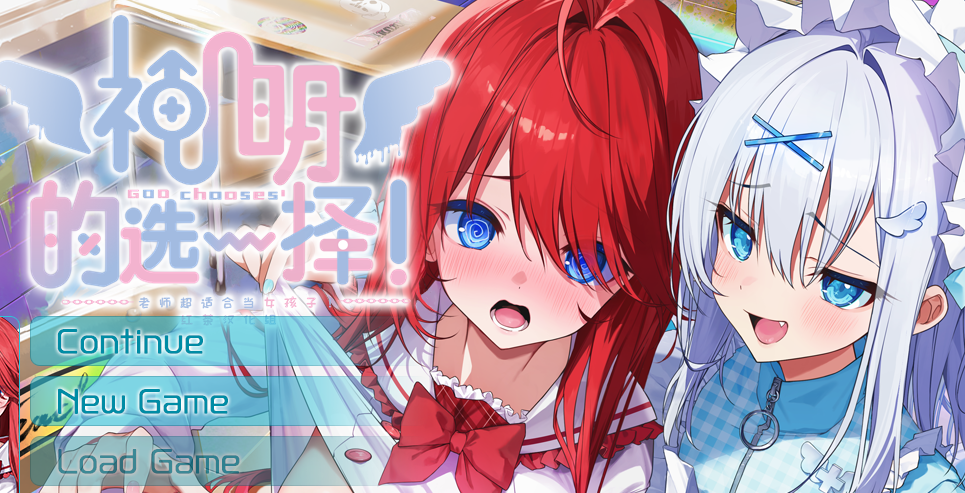 [PC/精品ADV] 神明的选择！老师超适合当女孩子！精翻汉化版 [优质精翻/全CG存档/2.3G]