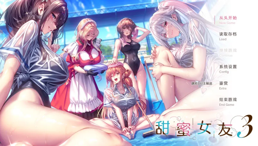 [PC/精品ADV] 甜蜜女友3 Ver1.0 精翻全汉化正式版 [全汉化/动态CG补丁/附全存档/步兵/13G]